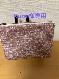 Kumi様専用