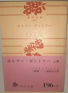 エルマー・ガントリー 上巻 角川文庫