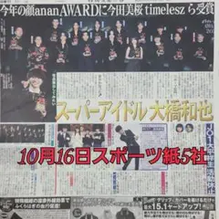 匿名配送！送料込み！ 10月16日 朝刊　 スポーツ紙全5社