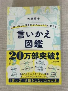 よけいなひと言を好かれるセリフに変える言いかえ図鑑