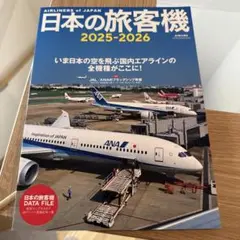 日本の旅客機 2025-2026 (イカロスMOOK