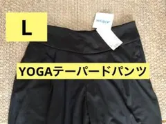 ユニクロ　エアリズムYOGAテーパードパンツ　 L