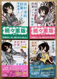 浜村渚の計算ノート 4巻セット