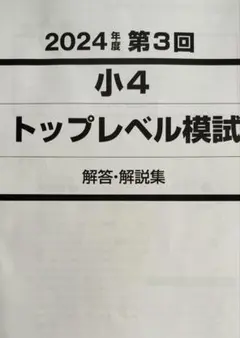 【新品，未使用】模試2024 中3 解答解説付属 2026年最新】模試解答解説の人気アイテム - メルカリ