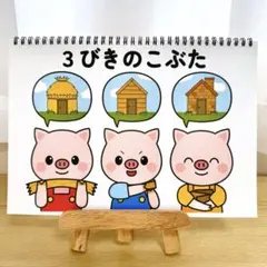 スケッチブックシアター素材「3びきのこぶた」匹コブタ歌保育教材お誕生日会）l24