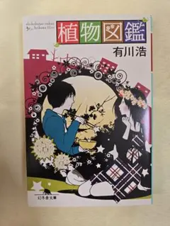 植物図鑑　有川浩　文庫本