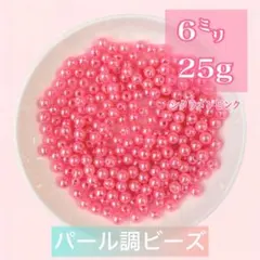 【ビーズパーツ】6mmパール調ビーズ（シクラメンピンク）25g 約225コ以上