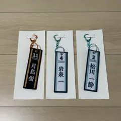 タイトーくじ　ハイキュー!!　烏野高校VS青葉城西高校 フライトタグ まとめ売り