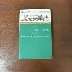 速読英単語 上級編 改訂第5版