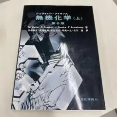 2025年最新】シュライバー・アトキンス無機化学 (上) 第6版の