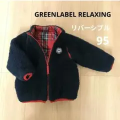 ベビーアウターGREENLABEL RELAXING リバーシブルアウター 95