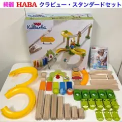 綺麗！HABA ハバ社 クラビュー スタンダードセット