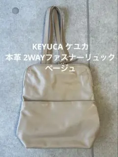 KEYUCA ケユカ 本革 2WAYファスナーリュック ベージュのサムネイル
