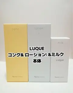 ナリス化粧品 「LUQUE コンク&ローション&ミルク 本体 3点セット」のサムネイル