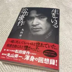 生きている松田優作