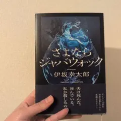 さよならジャバウォック