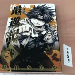 初版】累々戦記 第1巻 ジャンプ 雨宮ケント 単行本 集英社 帯付き