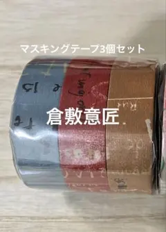 【新品】倉敷意匠 マスキングテー3個セット 廃盤品のサムネイル