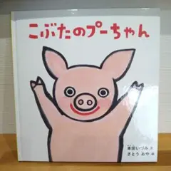こぶたのプーちゃん
