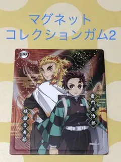 値下げ中　マグネット　コレクションガム2  煉獄杏寿郎&竈門炭治郎