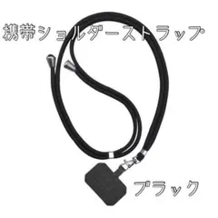 ネックストラップ　スマホショルダーストラップ　ブラック