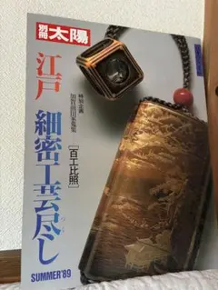 「江戸細密工芸尽し」 別冊太陽'89 日本のこころ66 平凡社のサムネイル