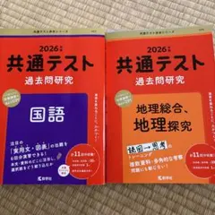 共通テスト過去問研究 国語　地理