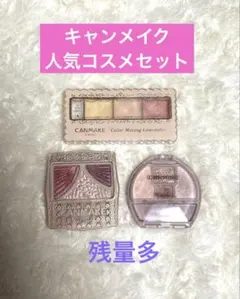 キャンメイク　コスメセット　プランぷくコーデアイズ　　ジューシーピュアアイズ　他