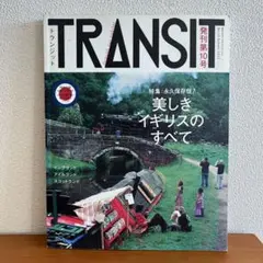 TRANSIT 第10号 美しきイギリスのすべて