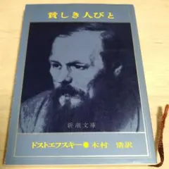 ドストエフスキー 文学・小説