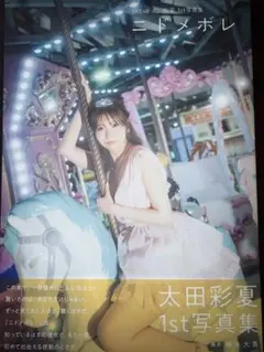 SKE48 太田彩夏 1st写真集 ニドメボレ 通常版表紙