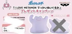 ILOVE METAMON でっかいぬいぐるみ　ポケットモンスター　メタモン♡