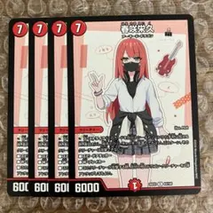 春咲栄久 4枚