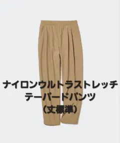 ナイロンウルトラストレッチテーパードパンツ（丈標準65.5～67.5cm）