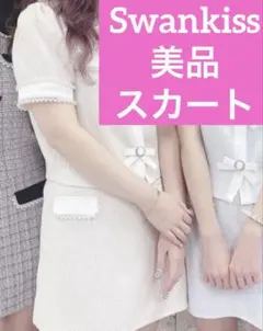 美品 Swankissツイード ミニスカート ホワイト 推し活 参戦服 量産型のサムネイル