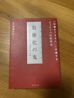 モグ様専用 数値化の鬼 安藤広大著