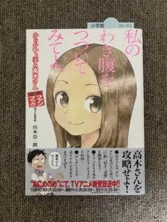 【初版】からかい上手の高木さん 公式ファンブック 高木さん攻略作戦!