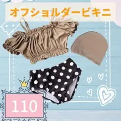楽ちん！オフショルビキニ 110 キッズ水着 カーキ 水玉 フリル セパレート