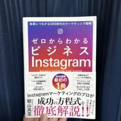 ゼロからわかるビジネスinstagram