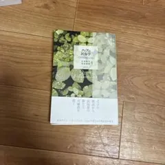 クィアの民俗学 LGBTの目線からみつめる