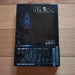 リアル鬼ごっこ 山田悠介 文芸社のサムネイル
