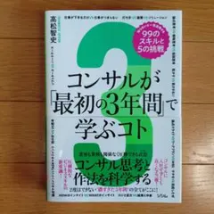 コンサルが「最初の3年間」で学ぶコト 知らないと一生後悔する99のスキルと5の…