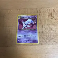 わるいエーフィ ★ 拡張パック第4弾 闇、そして光へ…