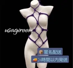 ボディハーネス ロープデザイン セクシーランジェリー パープル 女王のサムネイル