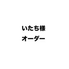 いたち様オーダー