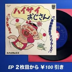 喜納昌吉&チャンプルーズ／ハイサイおじさん／EPレコード10118