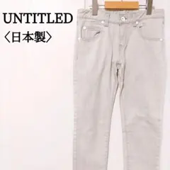 UNTITLED 日本製 ストレッチデニム M ライトグレー 古着