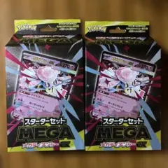 ポケモンカード スターターセット MEGA メガディアンシーex 2個セット