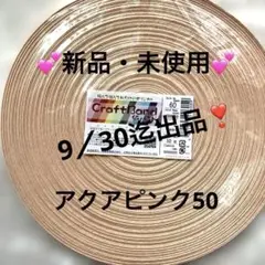 クラフトバンド　アクアピンク50m