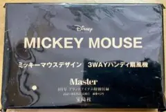 MonoMaster2021年 9月号付録ミッキーマウス3WAYハンディ扇風機。